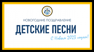 Новогоднее поздравление "Детские песни"