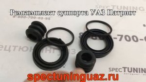 Ремкомплект суппорта УАЗ Патриот