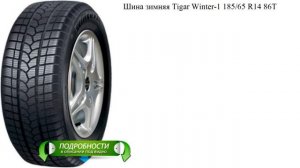 Шина зимняя Tigar Winter-1 185/65 R14 86T