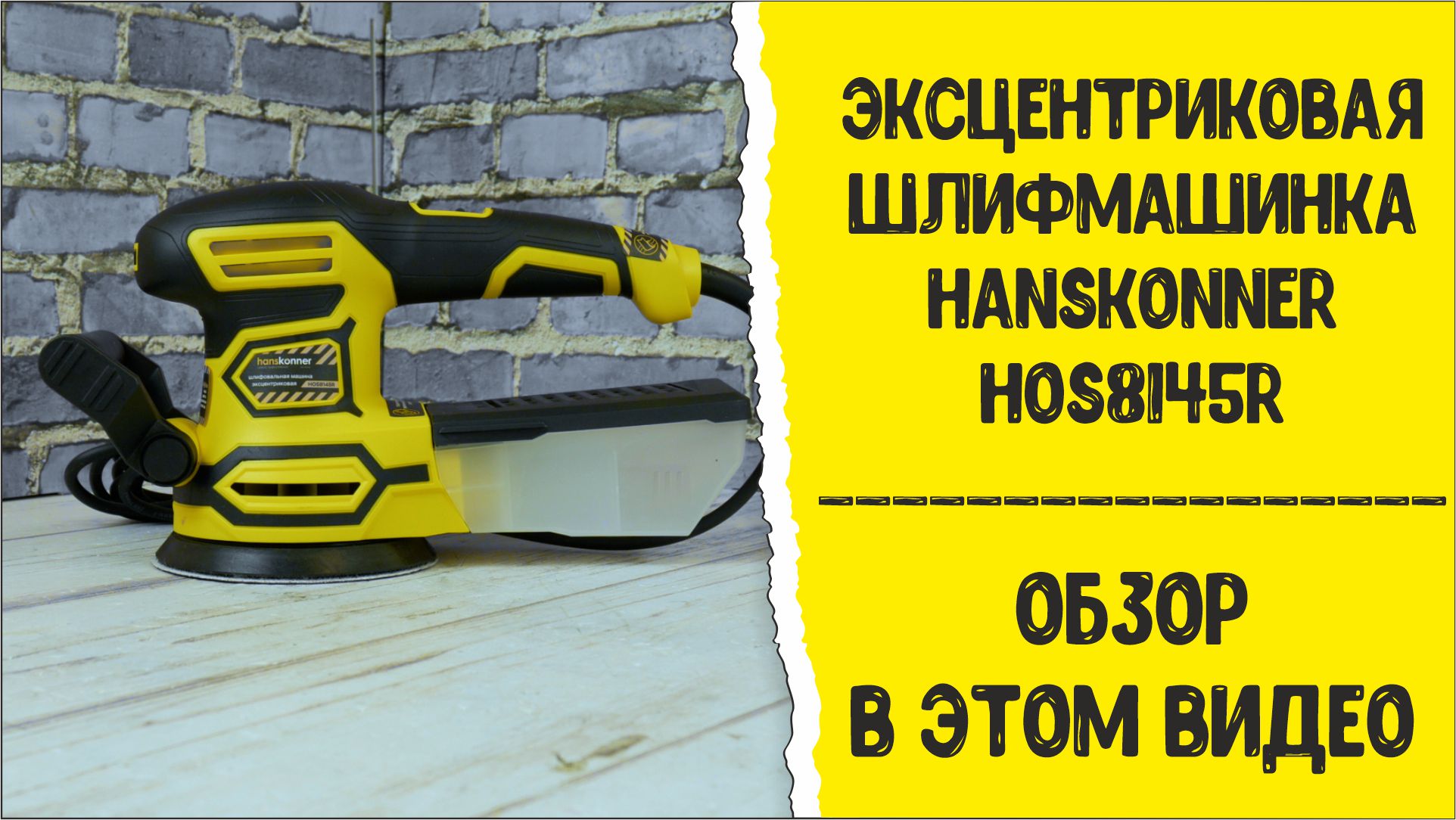 Эксцентриковая шлифмашинка hanskonner HOS8145R