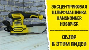 Эксцентриковая шлифмашинка hanskonner HOS8145R