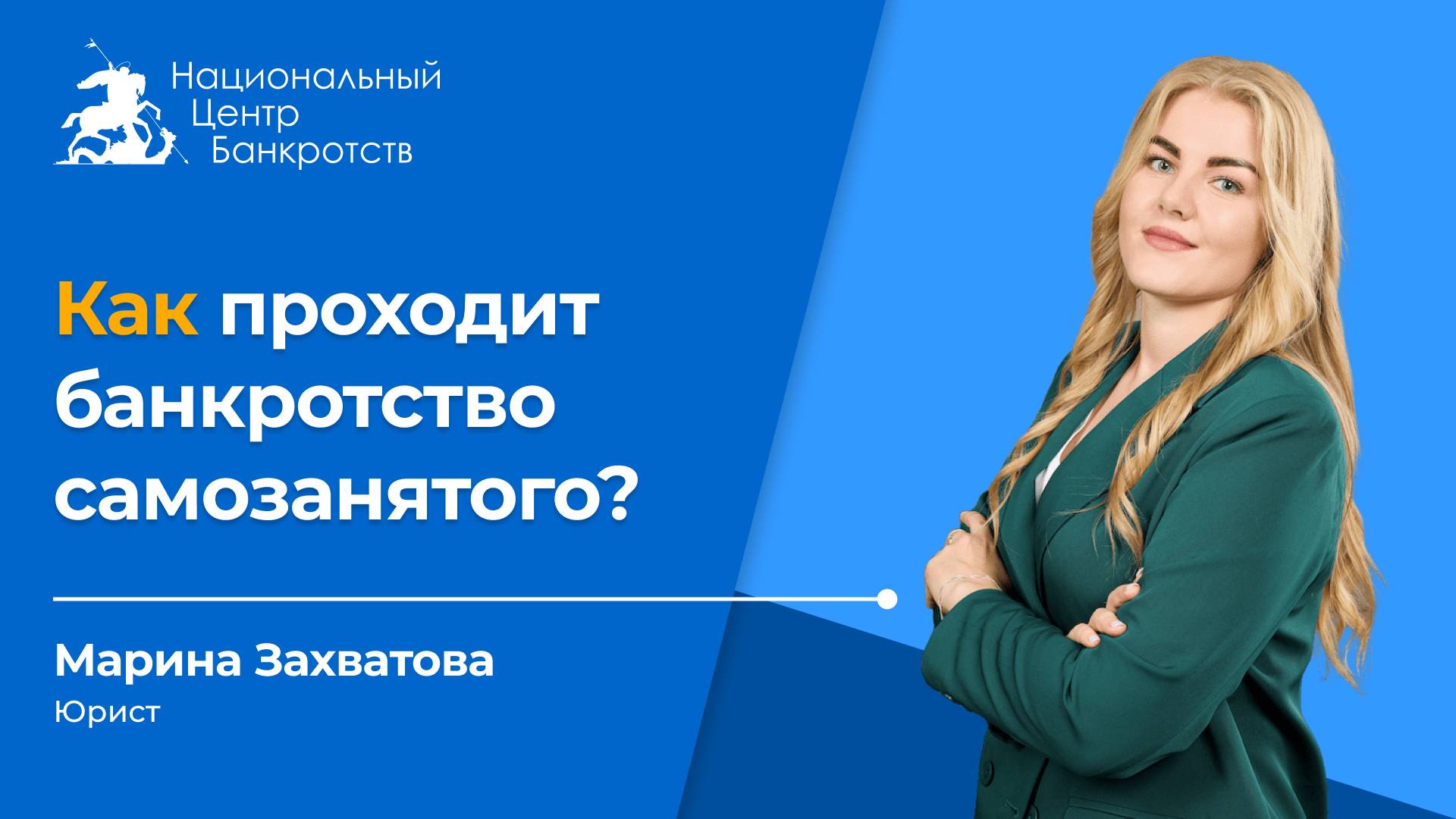 👨🔧СПИСАТЬ ДОЛГИ МОГУТ НЕ ТОЛЬКО БЕЗРАБОТНЫЕ | Как проходит банкротство самозанятого