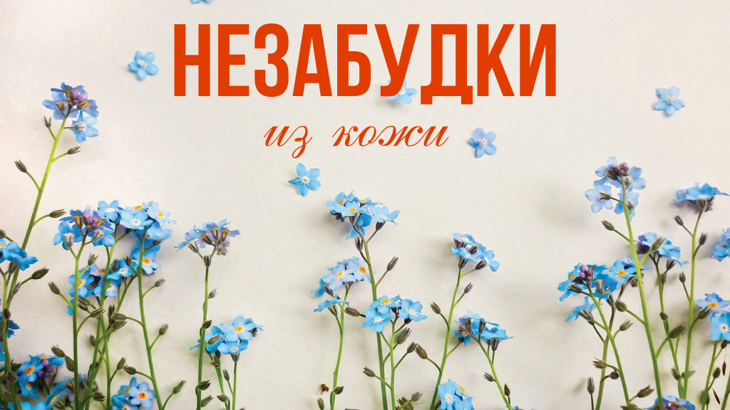 Мастер класс цветы из кожи. Незабудки из кожи своими руками.