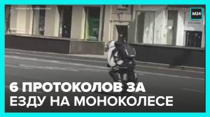 На ехавшего на моноколесе по Кутузовскому проспекту мужчину составили 6 протоколов - Москва 24