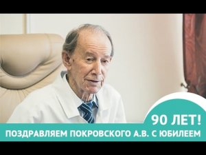Анатолий Владимирович Покровский, с юбилеем!