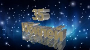 Футаж Юбилей 35 лет