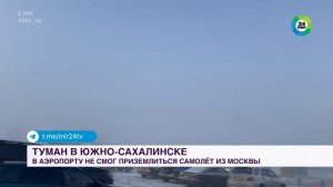 Отменены авиарейсы, видимость не более 100 метров. Плотный туман окутал Южно-Сахалинск