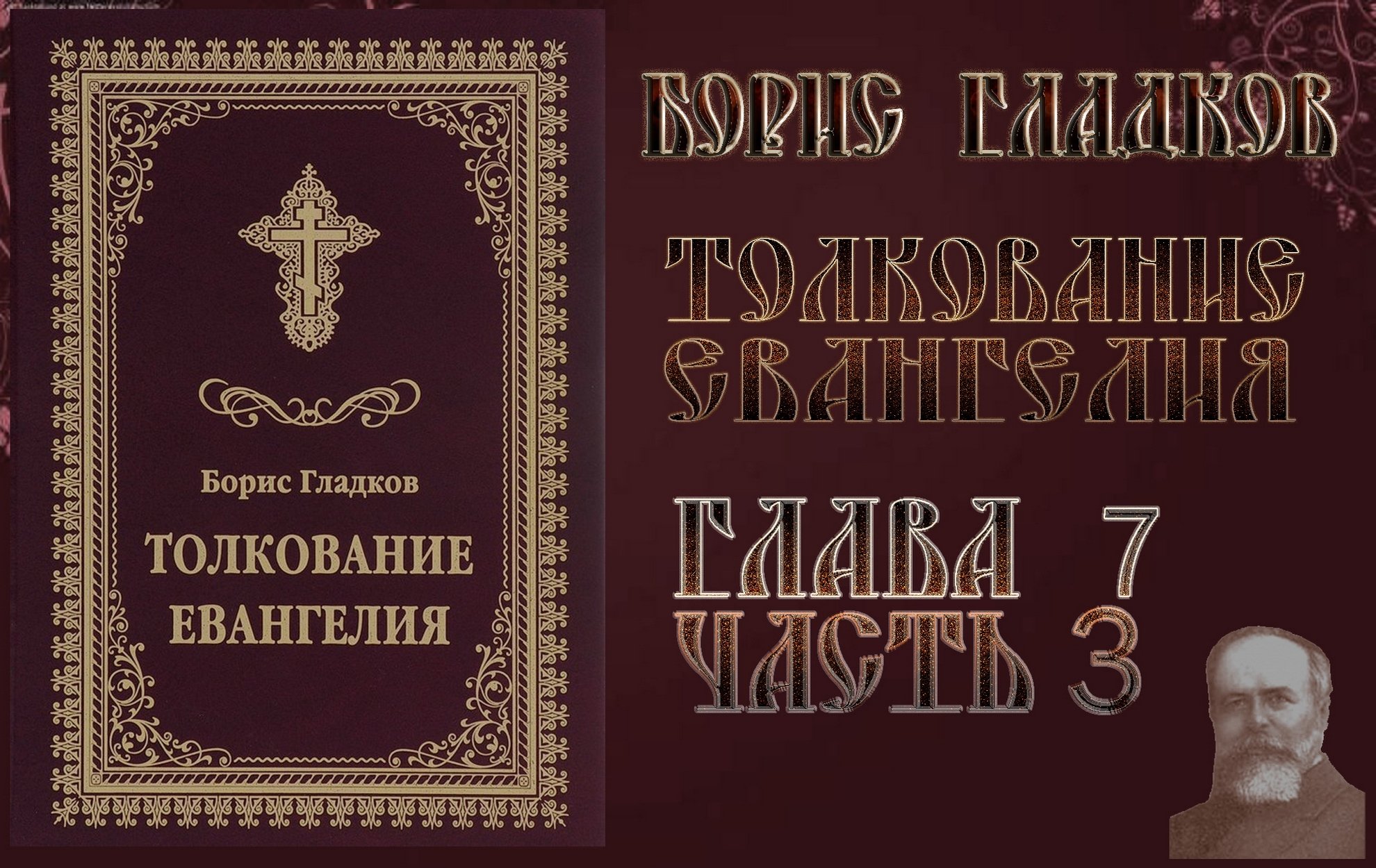 Толкование Евангелия. Глава 7 Часть 3. Борис Гладков