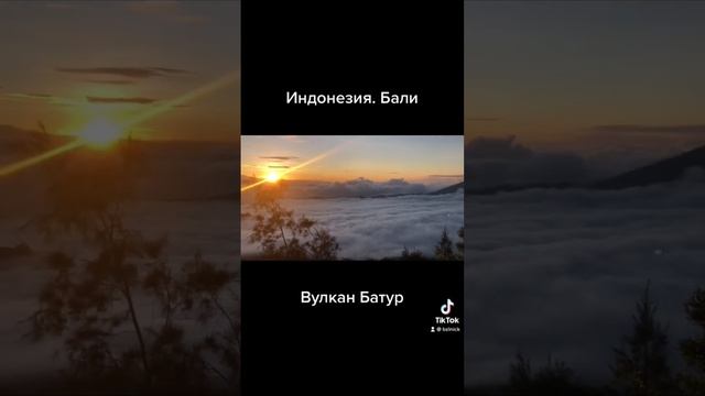 Индонезия. Бали. Вулкан Батур