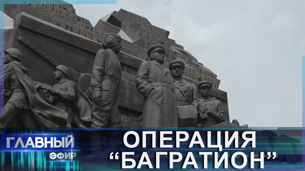 Как готовилась стратегическая наступательная операция по освобождению Беларуси Багратион