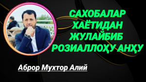 ЖУЛАЙБИБ РОЗИАЛЛОҲУ АНҲУ - АБРОР МУХТОР АЛИЙ