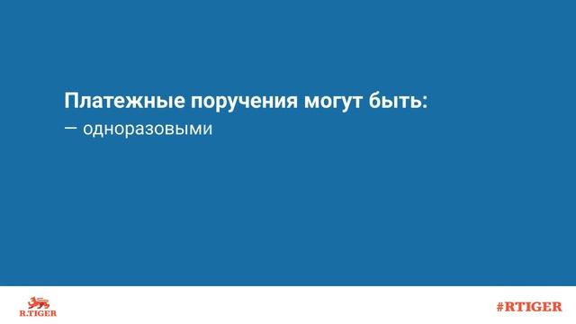 Что такое платежное поручение?