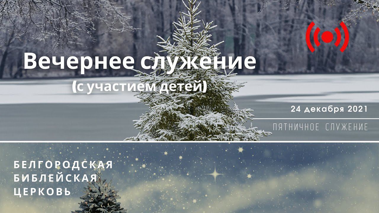 24' 12' 2021' МСК | Пятничное богослужение (с участием детей)