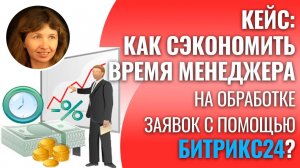 Автоматическая обработка входящих заявок с помощью Битрикс24