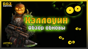 Хэллоуин на Территориях! Подробный Обзор Хэллоуина! Dawn of Zombies: Survival