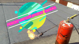 Ремонт крыши гаража.Мягкая кровля.mp4