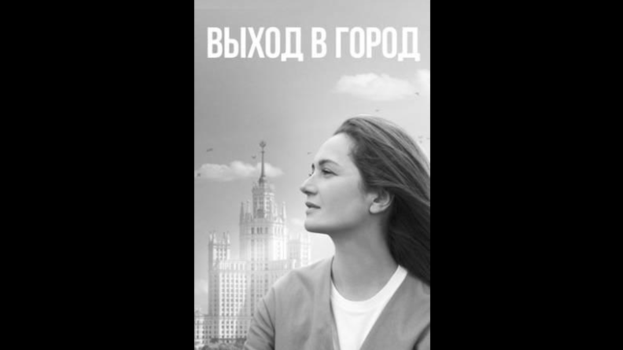 Выход в город Русский трейлер сериала