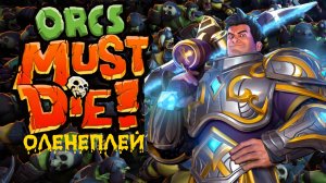 Orcs must die! ☆ Оленеплей 2011г.