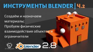 6.2 Основные инструменты в Blender ч.2