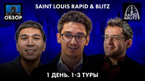 🇺🇸 Супертурнир Saint Louis Rapid & Blitz 2024/Гранд Чесс Тур 2024/Обзор 1 дня