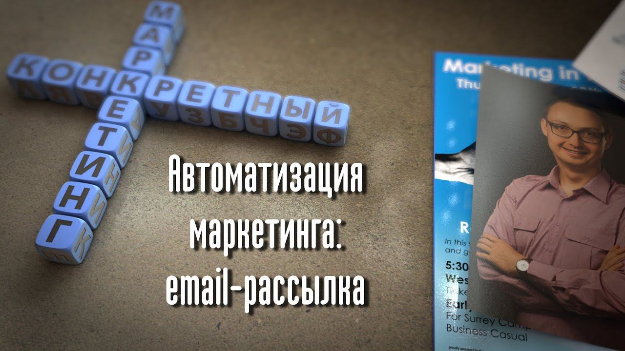 Конкретный маркетинг: автоматизация маркетинга с помощью email-рассылки