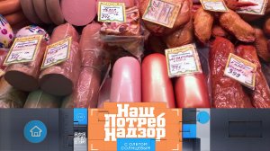 Опасный «Мясной клей» и тест-драйв умных швабр | «НашПотребНадзор». Выпуск от 11 февраля 2024 года