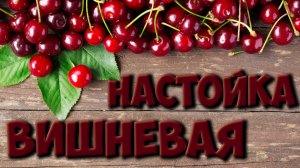 Вишневая настойка на самогоне. Вишневка своими руками за копейки. Сделай сам. Ароматная настойка