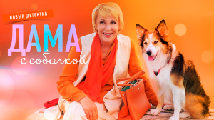 СМОТРИМ ПРЕМЬЕРУ! Детективный сериал "Дама с собачкой" - С ПОНЕДЕЛЬНИКА В 21:20 // АНОНС