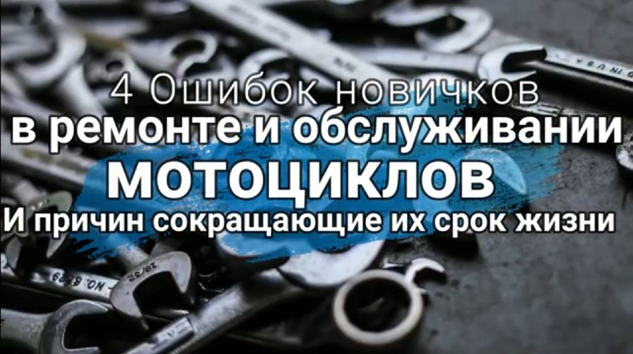 Ошибок новичков в ремонте и обслуживании мотоциклов и причин сокращающие их срок жизни смотреть онлайн
