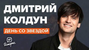 Дмитрий Колдун - О предательстве Дробыша, Киркорове, обиде на Первый канал | День со звездой