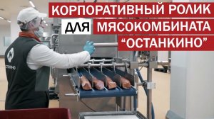 Корпоративный фильм "Мясокомбинат Останкино". Снят для корпоратива предприятия.