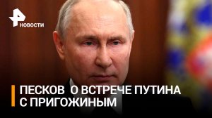 Встреча Путина с Пригожиным и командирами "Вагнера": как прошел разговор в Кремле / РЕН Новости