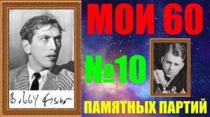 Шахматы ♕ БОББИ ФИШЕР МОИ 60 ПАМЯТНЫХ ПАРТИЙ ♕ ПАРТИЯ №11