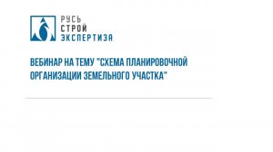 Вебинар на тему "Схема планировочной организации земельного участка"