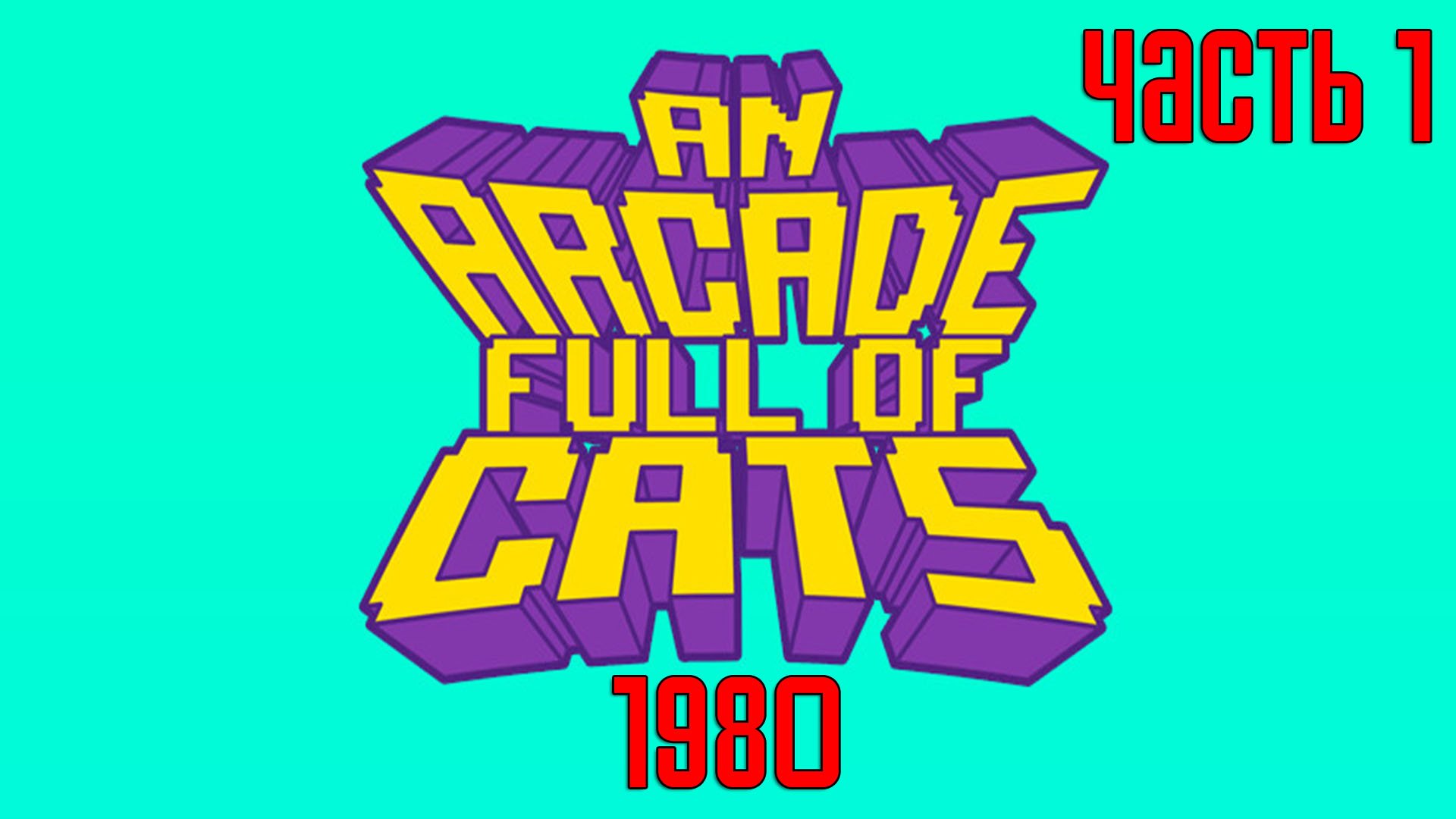 Прохождение An Arcade Full of Cats — Часть 1: 1980