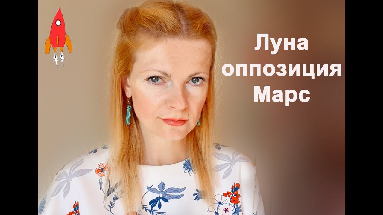 Оппозиция Луны и Марса