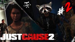 Пошли Вылеты ◥◣ ◢◤ Just Cause 2 #2