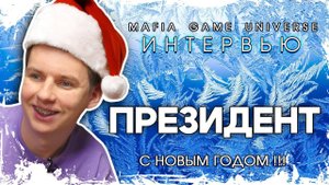 ИНТЕРВЬЮ - ПРЕЗИДЕНТ С НОВЫМ ГОДОМ! ШОУ МАФИЯ БАЛАГАН!