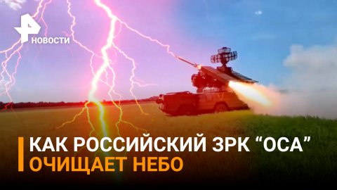 ЗРК "Оса" уничтожили более 120 целей в ходе спецоперации по защите Донбасса / РЕН Новости