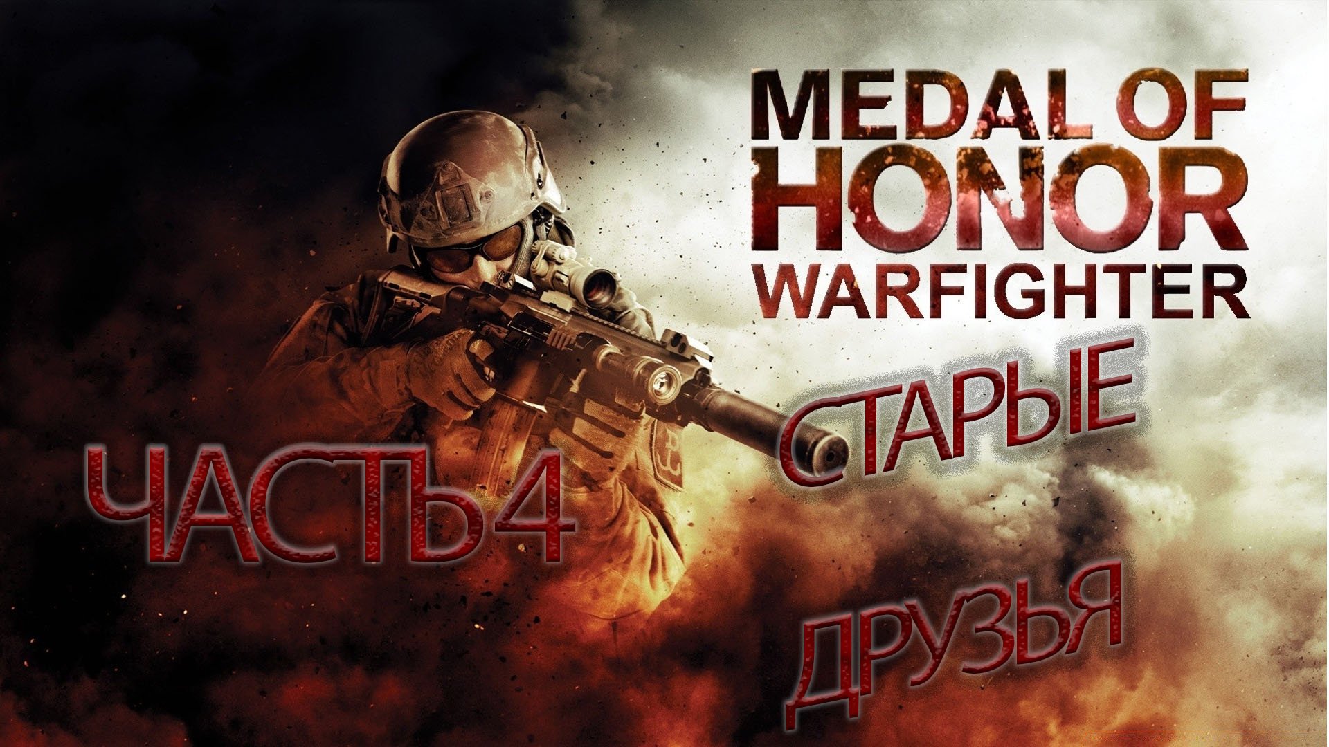 Medal Of Honor.Warfighter_#4