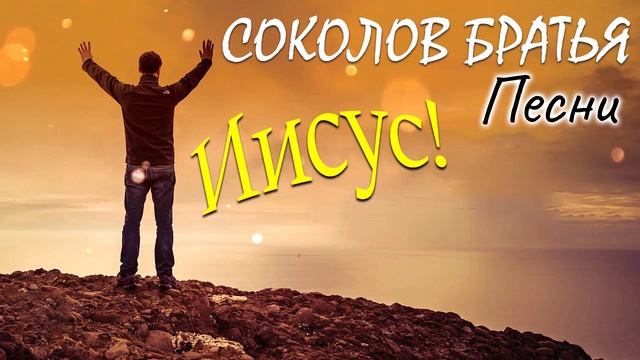 Иисус! Лучшие Соколов Братья песни - Самые сильные хвалы и поклонения Музыка