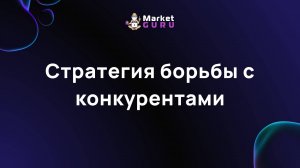 Стратегия борьбы с конкурентами