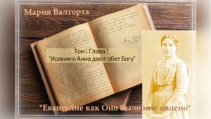 Глава 2. Иоаким и Анна дают обет Богу