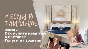 Недвижимость Таиланда. Как купить квартиру в Паттайе? Услуги, гарантии, покупка онлайн и офлайн