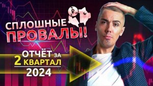 Сплошные провалы! Отчет об инвестировании за 2 квартал 2024