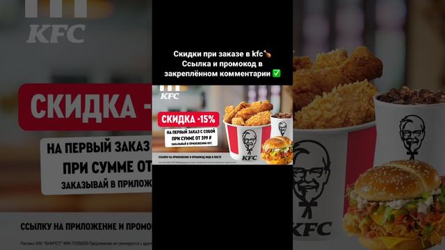 Промокод при заказа в KFC #акции #весна #2023 #промокод #скидки #купоны #кулинария #kfc #еда #промо