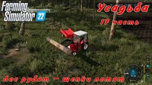 Farming Simulator 22. FS 22. Усадьба 17 часть.