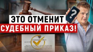 Как отменить судебный приказ на взыскание долга? Образец документа для отмены судебного приказа