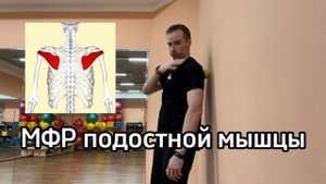МФР подостной мышцы