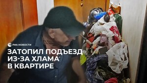 Затопил подъезд из-за хлама в квартире
